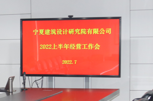 宁夏建筑设计研究院有限公司召开2022上半年经营工作会